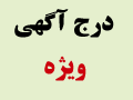 آگهی ویژه-agahi vizhe-آگهی-درج آگهی رایگان-درج آگهی ویژه-تبلیغات در سایت-darje agahi-اگهیستاره دار-قیمت آگهی-قیمت درج آگهی ویژه-gheymate darje agahi