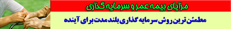 بیمه عمر و سرمایه گذاری-bimeh omr-بیمه عمروسرمایه گذاری-bime-بیمه عمر-bime bazneshastegi-بیمه عمروسرمایه-bime omr va sarmaye gozari-بیمه بازنشستگی-سرمایه گذاری-SOS-بیمه درمان-بیمه درمان خانواده-بیمه کمک رسان-بیمه اس و اس-بیمه sos-کمک رسان-komak resan-سود مرکب-بیمه عمر