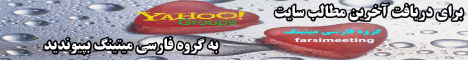 آموزش عضویت در گروه Yahoo فارسی میتینگ-گروه فارسی میتینگ-farsimeeting group-ارسال ایمیل-ersal email-آموزش ارسال ایمیل-Amoozesh ersal email ba grohe yahoo-ایمیل یاهو-yahoo group farsimeeting-گروه یاهو-yahoo groups-آموزش عضویت در گروه