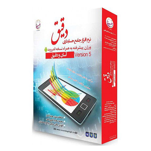 برای مشاهده توضیحات و شرح نرم افزار حسابداری دقیق ورژن پیشرفته به همراه نسخه اندروید اینجا کلیک کنید نرم-افزار-حسابداری-دقیق-ورژن-پیشرفته-به-همراه-نسخه-اندروید نرم افزار حسابداری دقیق-حسابداری اندروید-نرم افزار جامع حسابداری-عملیات مالی-گزارشات حسابداری