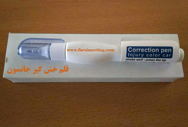 خش گیری بدنه خودرو لکه گیری ماشین قلم خش گیر اتومبیل قلم خشگیر ماشین خوبه؟ قلم خشگیر خودروهای ایران خودرو و سایپا قلم رنگ ماشین قلم خش گیر جانسون