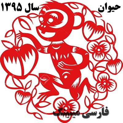 سال میمون-sale meimon-حیوان سال 95- سال 1395 سال چه حیوانی است-sale 95 sal che hivani ast-سال 1395 سال چه حیوانی است؟ - خصوصیات سال میمون - animal year monkey - year of the monkey 2016 -sal monkey-sal meymon-سال میمون-سال 95 سال چه حیوانی است-خصوصیات متولدین سال میمون-namad sale 95-سال 1395-خصوصیات متولدین سال میمون-nemad sal 1395-سال 1395 - حیوان سال 95 - نماد حیوال سال 1395-سال 95 برای متولدین-سال میمون برای متولدین سال 1395 چگونه سالی است