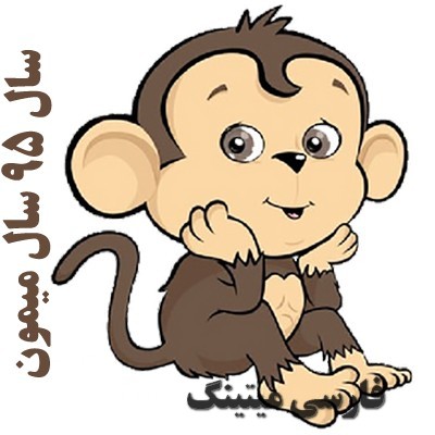 سال میمون sale meimonحیوان سال 95 سال 1395 سال چه حیوانی است-sale 95 sal che hivani ast-سال 1395 سال چه حیوانی است؟ - خصوصیات سال میمون - animal year monkey - year of the monkey 2016 -sal monkey-sal meymon-سال میمون-سال 95 سال چه حیوانی است-خصوصیات متولدین سال میمون-namad sale 95-سال 1395-خصوصیات متولدین سال میمون nemad sal 1395سال 1395 حیوان سال 95 نماد حیوال سال 1395-سال 95 برای متولدین-سال میمون برای متولدین سال 1395 چگونه سالی است