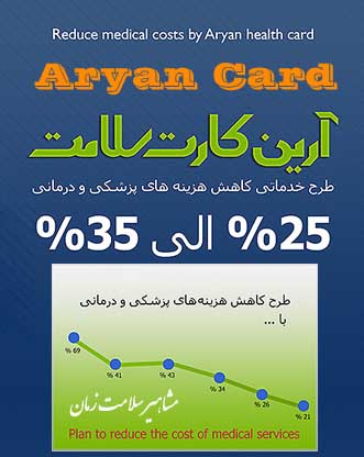 کارت کاهش هزینه های درمانی-Arian card salamat-آرین کارت- Reduce medical costs by aryan health card-مشاهیر سلامت زمان
