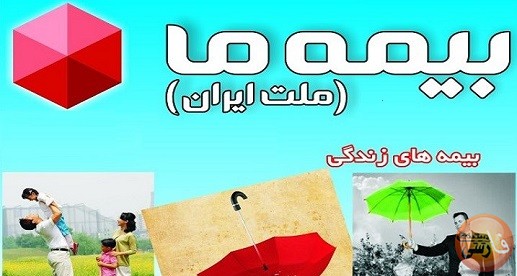 بیمه عمر و سرمایه گذاری بیمه ما بیمه عمر و سرمایه گذاری بیمه ما