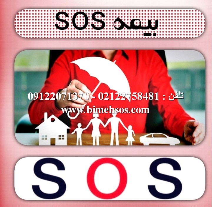 بیمه sos یا بیمه تکمیلی sos چیست؟ و چه خدماتی ارائه می دهد؟ بیمه sos,بیمه sos چیست,بیمه تکمیلی sos,خرید بیمه sos,بیمه انفرادی,بیمه درمان تکمیلی,بیمه اس او اس,بیمه درمانی
