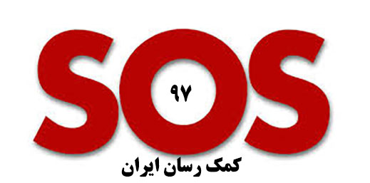 بیمه sos کمک رسان در سال 97 بیمه sos کمک رسان در سال 97
