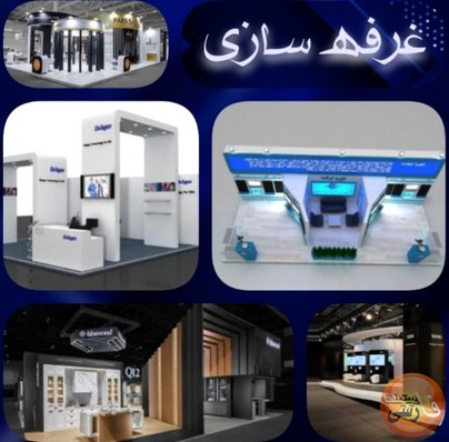 غرفه سازی، ساخت و طراحی غرفه نمایشگاهی غرفه سازی, غرفه نمایشگاهی, ساخت غرفه, اتاقک, طراحی غرفه, حجره, دفترکار, انتخاب غرفه, فضا, محل, غرفه پلیس