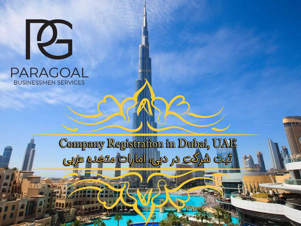 ثبت شرکت در دبی، ثبت شرکت در امارات ثبت شرکت در دبی، اقامت طلایی امارات، راه اندازی کسب و کار، مراحل ثبت شرکت در دبی، پاراگل، مناطق آزاد در امارات