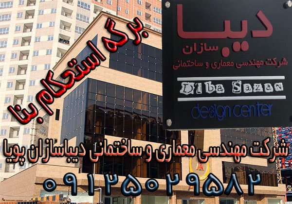 استحکام بنا ، برگه مجری ، برگه طراحی ، دستور نقشه استحکام بنا، تعرفه استحکام بنا در سال 1402,استحکام بنا,شرکت دیبا سازان پویا، برگه مجری ، برگه مهندسی ، تعیین مهندس ناظر,برگه طراحی معماری داخلی