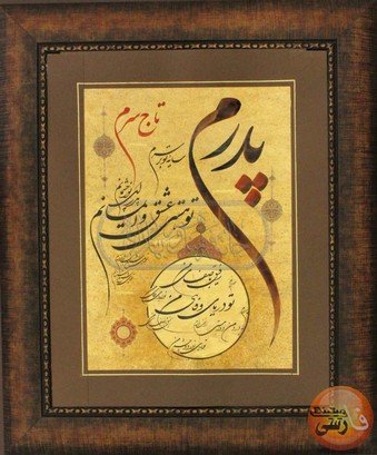 مشاهده پدرم تاج سرم سایه تو بر سرم پدرم تاج سرم سایه تو بر سرم
