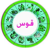 طالع بینی متولدین ماه آذر برج قوس Sagittarius طالع بینی متولدین ماه آذر سال مار دوستی و عشق را به شدت با هم مخلوط می کند و این امر موجب پیدایش نوعی سرگردانی و در هم و بر همی در قضاوت اطرافیان نسبت به او می گردد مصمم و با اراده است.هر کاری انجام می دهد تا به هدفش برسد.tale motavaledin azar mah