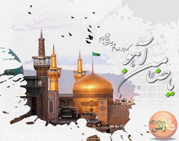 ادامه sms های ولادت امام رضا(ع) سال 92 ادامه sms های ولادت امام رضا(ع) سال 92