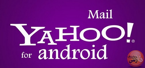 دانلود نرم افزار Yahoo Mail برای نصب در گوشی های Android
