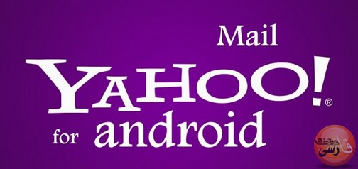 دانلود نرم افزار Yahoo Mail برای نصب در گوشی های Android دانلود-نرم-افزار-Yahoo-Mail-برای-نصب-در-گوشی-های-Android