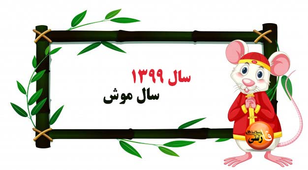 حیوان سال 1399 سال موش