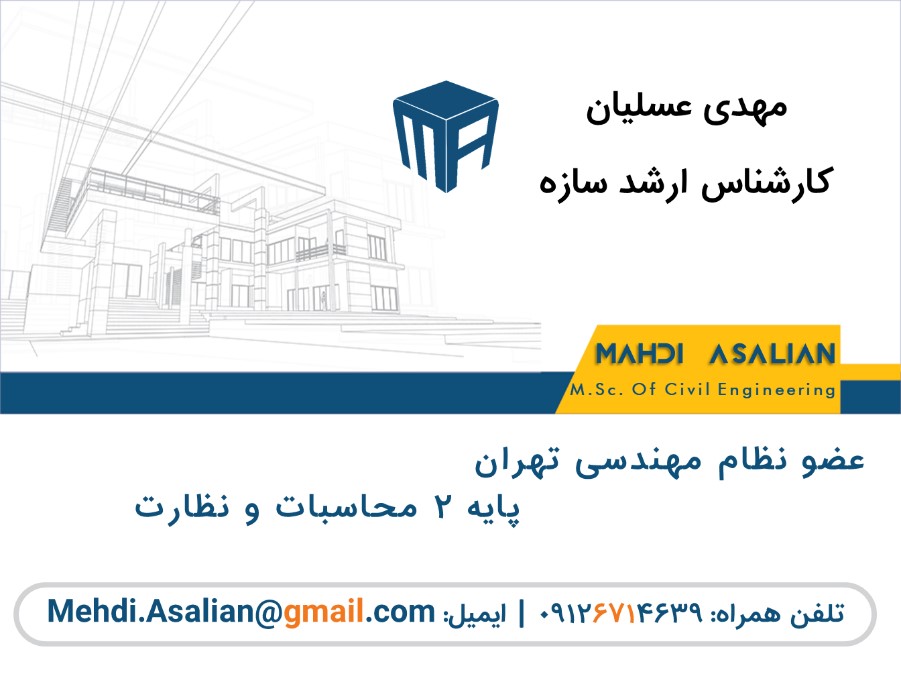 طراحی سازه ساختمان، محاسبات سازه و فونداسیون طراحی سازه، مباحث مقررات ملی ساختمان، استاندارد 2800 زلزله، محاسبات سازه ، خدمات حوزه طراحی سازه،طراحی تخصصی سازه و فونداسیون، بهینه سازی،طراحی سقفهای نوین،طراحی سولههای صنعتی، نقشه فاز 2