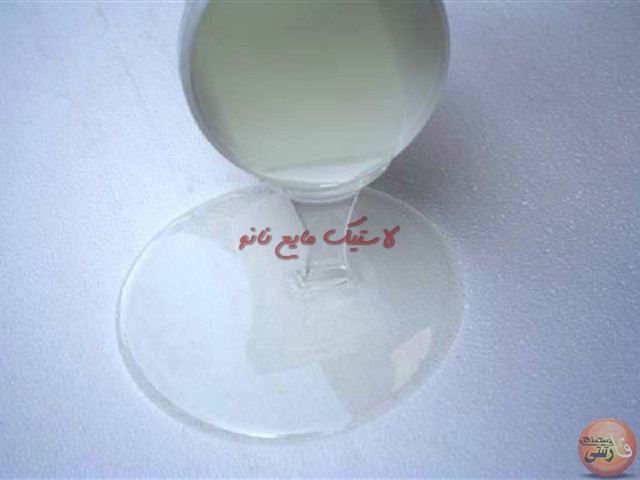 لاستیک مایع نانو یا عایق رطوبتی نانو Liquid Rubber لاستیک مایع نانو یا عایق رطوبتی نانو Liquid Rubber