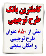پکيج_کامل_طرح_هاي_توجيهي