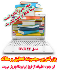 بزرگترين_مجموعه_تحقيق_،_پروژه_و_مقاله_آماده