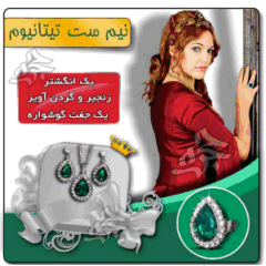 نیم ست تیتانیوم-ست خرم سلطان-harim soltan-انگشتر خرم سلطان-nim set harim soltan-گردنبند حریم سلطان-نیم ست حریم سلطان-ست گوشواره آویز-زیور آلات