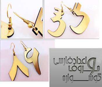 گوشواره با طرح حروف و اعداد فارسی تصویر گوشواره با طرح حروف و اعداد فارسی