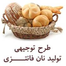 طرحهای توجیهی تولید انواع نان تصویر طرحهای توجیهی تولید انواع نان