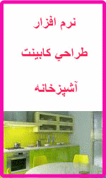 نرم_افزار_طراحي_3_بعدي_كابينت_آشپزخانه_2011_همراه_با_آموزش_كامل_فارسي