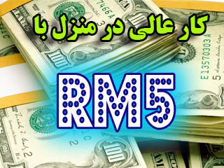 شغل_اينترنتي_با_RM5_شما_هم_صاحب_يك_شغل_Online_شويد