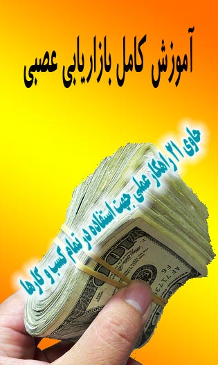 آموزش بازاریابی عصبی بصورت فیلم تصویری به زبان فارسی تصویر آموزش بازاریابی عصبی بصورت فیلم تصویری به زبان فارسی