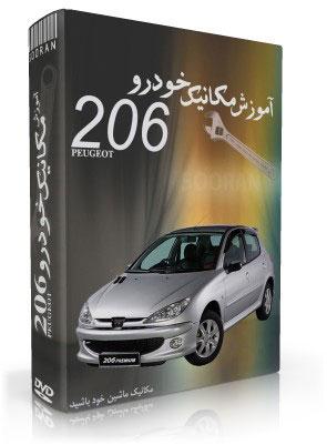 آموزش تعمیرات پژو 206 تصویر آموزش تعمیرات پژو 206