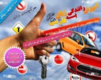آموزش رانندگی به زبان فارسی آموزش رانندگی-amoozesh ranandegi-امتحان رانندگی-تست رانندگی-گواهینامه رانندگی-کلاسهای رانندگی-رانندگی-اول رانندگی-ketab amoozesh ranandegi-خرید آموزش رانندگی-کتاب آموزش رانندگی