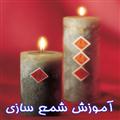 آموزش-تصويري-شمع-سازي-آموزش شمع سازي-amoozesh sham sazi-پارفين-شمع-شغل پردرآمد شمع سازي-كارآفريني-sham sazi