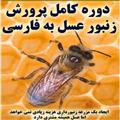 مجموعه_آموزشي_پرورش_و_نگهداري_زنبور_عسل