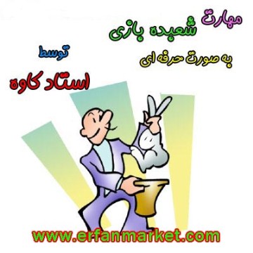 آموزش شعبده بازی توسط استاد کاوه تصویر آموزش شعبده بازی توسط استاد کاوه