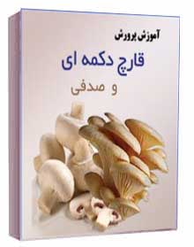 آموزش_پرورش_قارچهاي_خوراكي