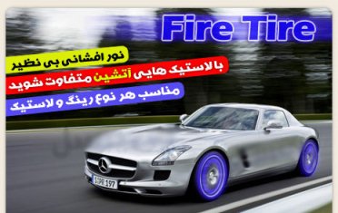 نورانی کننده تایر ماشین با فایر تایر فایر تایر-تایر نورانی-تایر نور افشان-تایر آتشین-fire tire