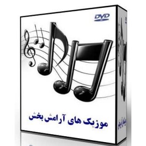 موسیقی های بی کلام جهان-mosighi bi kalam-موسیقی بی کلام-موسیقی آرامش بخش-Light Music