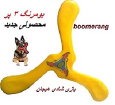بومرنگ 3 پر boomerang تصویر بومرنگ 3 پر boomerang