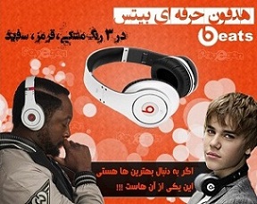 هدفون_Beats