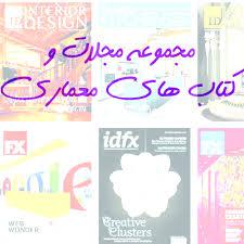 مجموعه مجلات و کتابهای مهندسی معماری و دکوراسیون داخلی تصویر مجموعه مجلات و کتابهای مهندسی معماری و دکوراسیون داخلی