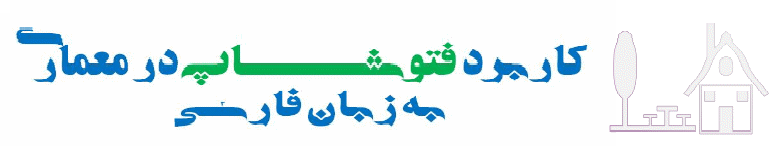 کاربرد فتوشاپ در معماری به زبان فارسی تصویر کاربرد فتوشاپ در معماری به زبان فارسی