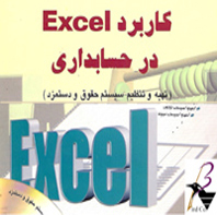 نرم افزار تهیه لیست حقوق و دستمزد با اکسل تصویر نرم افزار تهیه لیست حقوق و دستمزد با اکسل
