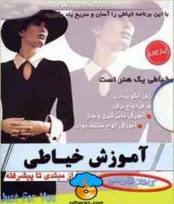 آموزش جامع و کامل خیاطی بانوان در 12 دی وی دی در دو سطح تصویر آموزش جامع و کامل خیاطی بانوان در 12 دی وی دی در دو سطح