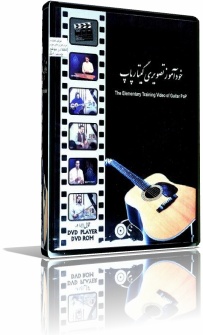 خودآموز_تصویری_آموزش_گیتار_پاپ