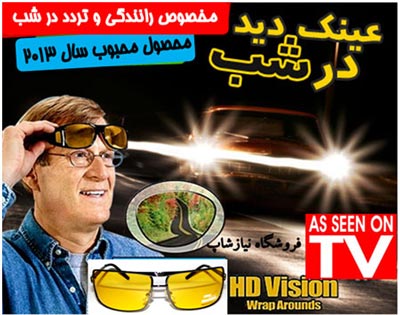 عینک دید در شب-عینک hd vision-عینک رانندگی درشب-eynake dida dar shab-عینک مخصوص دید در شب-eynake ranandegi-عینک اچ دی ویژن-عینک دید در شب اصل