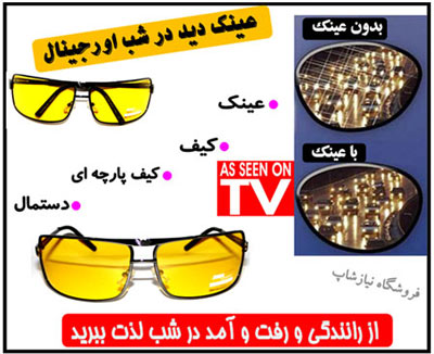 عینک دید در شب HD vision اصل با گارانتی شرکتی تصویر عینک دید در شب HD vision اصل با گارانتی شرکتی