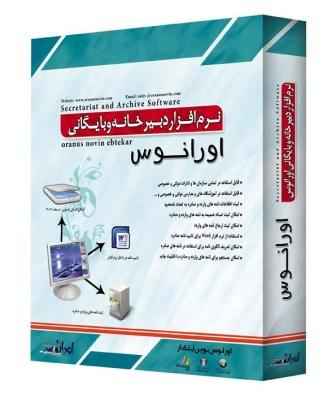 نرم_افزار_بایگانی_و_دبیرخانه_نسخه_2011