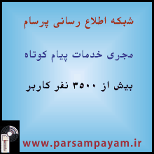 سامانه-ارسال-پیام-کوتاه-پرسام-ارسال اس ام اس-ارسال پیامک-ارسال پیامک بین المللی-parsam-ارسال انبوه اس ام اس- پنل ارسال پیامک-shabake etela rasani parsam-تبلیغات هدفمند