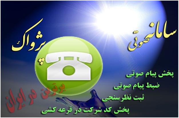 پنل_صوتی_پژواک_سامانه_تخفیفان